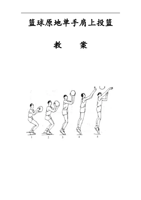 初中体育_篮球原地单手肩上投篮教学设计学情分析教材分析课后反思