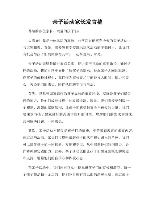 亲子活动家长发言稿