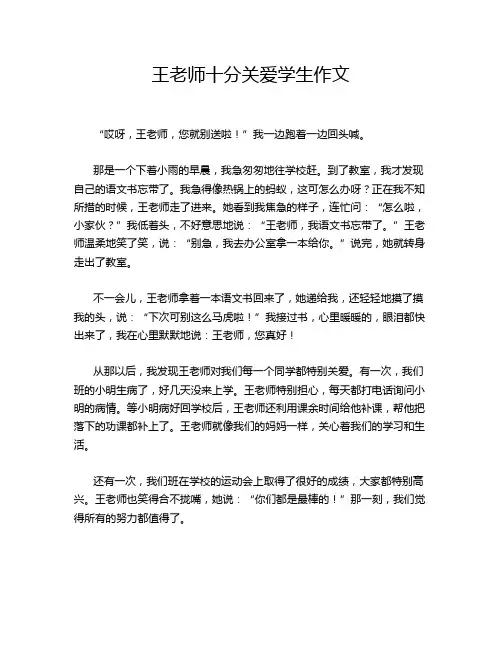 王老师十分关爱学生作文