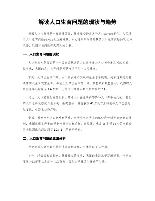 解读人口生育问题的现状与趋势