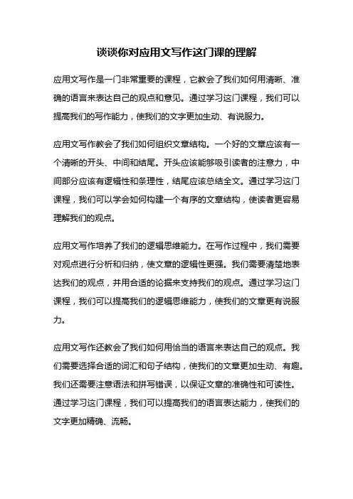 谈谈你对应用文写作这门课的理解