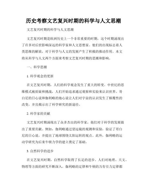 历史考察文艺复兴时期的科学与人文思潮