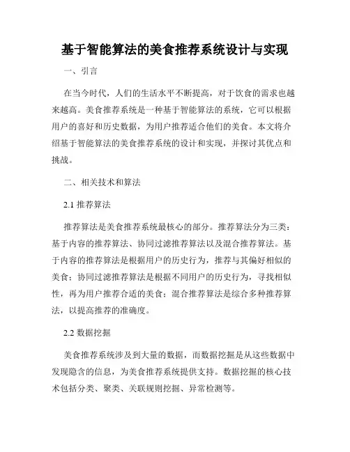 基于智能算法的美食推荐系统设计与实现