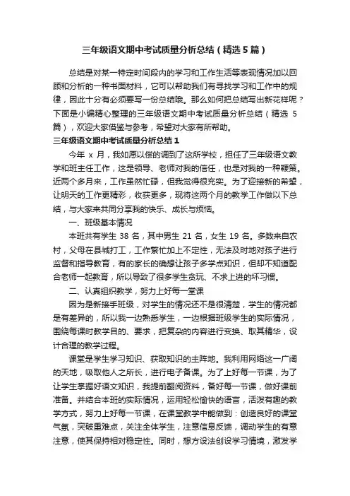 三年级语文期中考试质量分析总结（精选5篇）