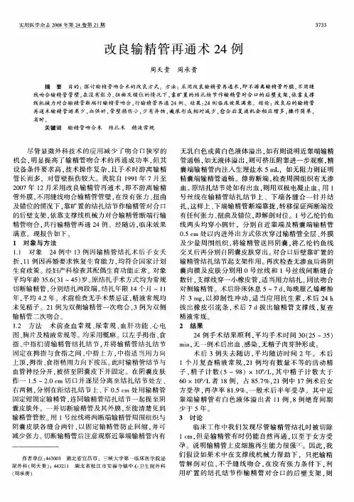 改良输精管再通术24例