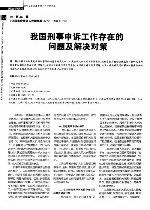我国刑事申诉工作存在的问题及解决对策