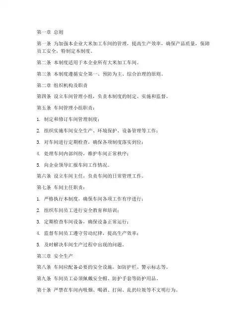 大米加工企业车间管理制度范本