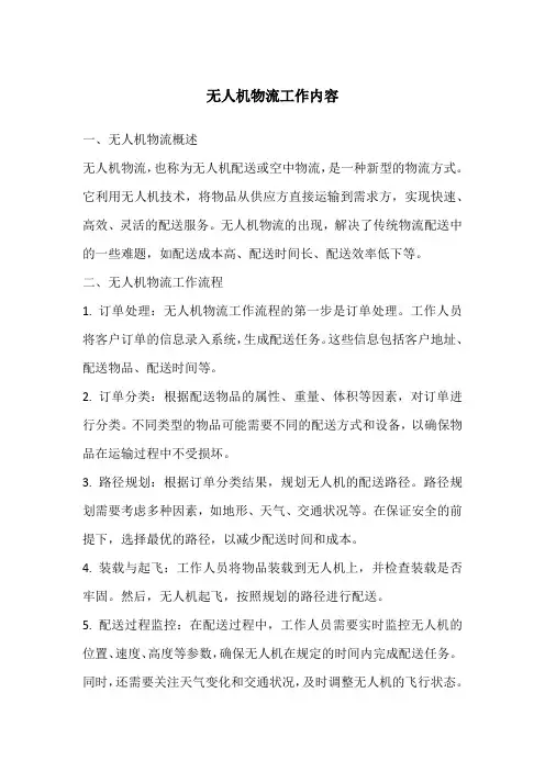 无人机物流工作内容