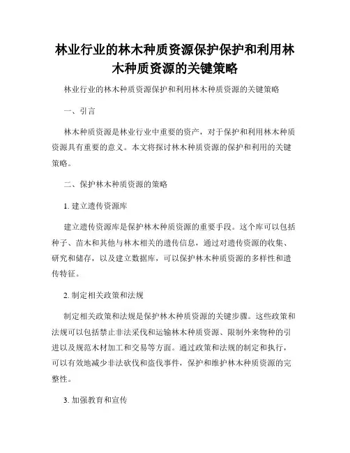 林业行业的林木种质资源保护保护和利用林木种质资源的关键策略