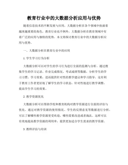 教育行业中的大数据分析应用与优势