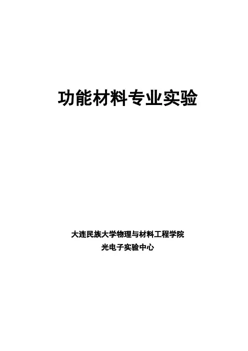 实验讲义-功能材料专业资料