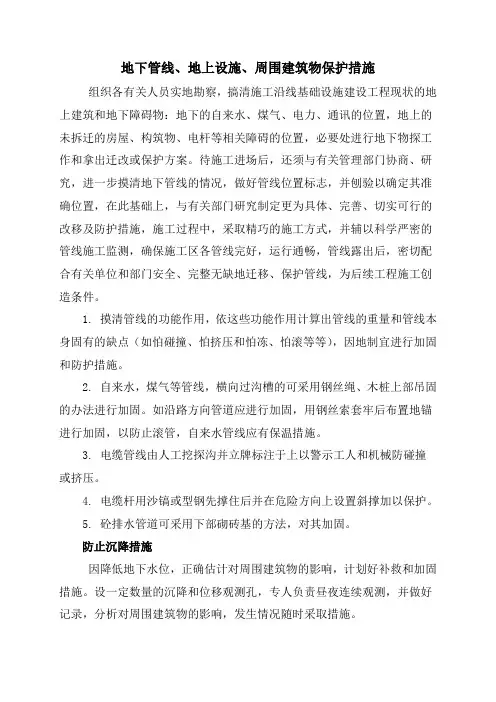 地下管线、地上设施、周围建筑物保护措施