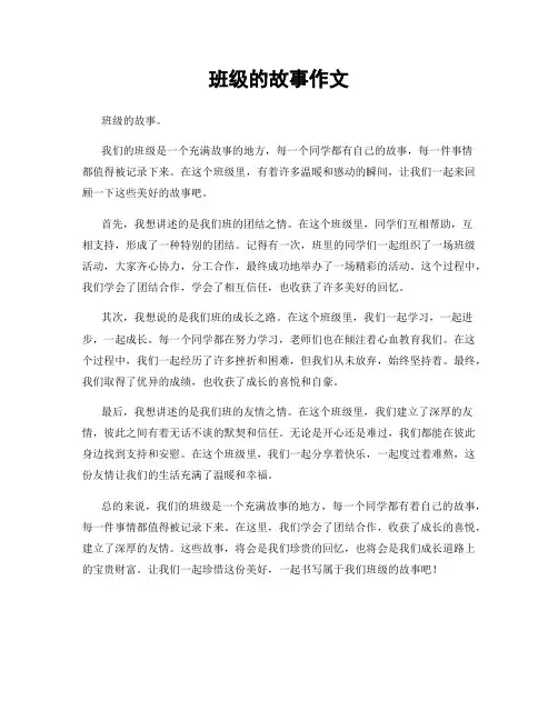 班级的故事作文