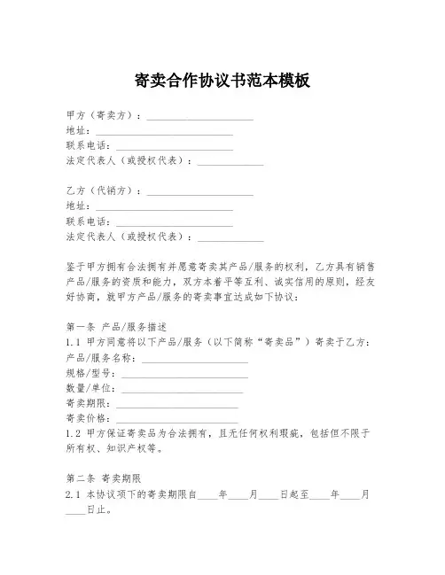 寄卖合作协议书范本模板