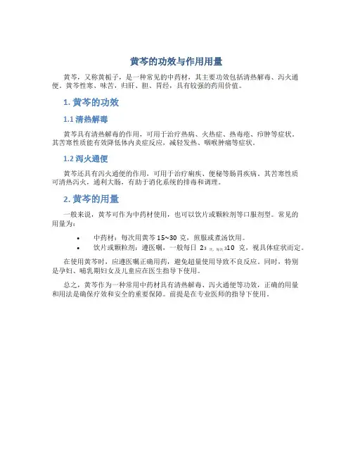 黄芩的功效与作用用量