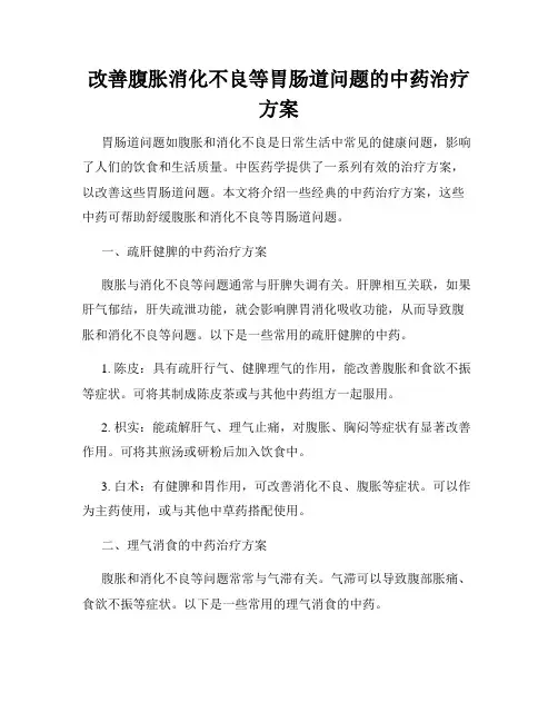 改善腹胀消化不良等胃肠道问题的中药治疗方案