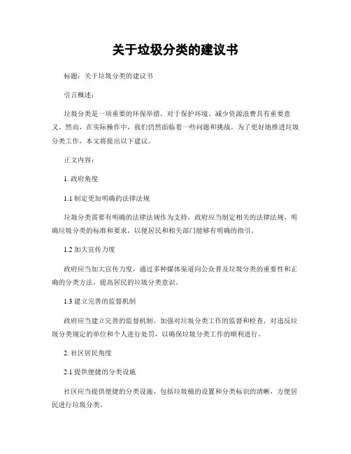关于垃圾分类的建议书