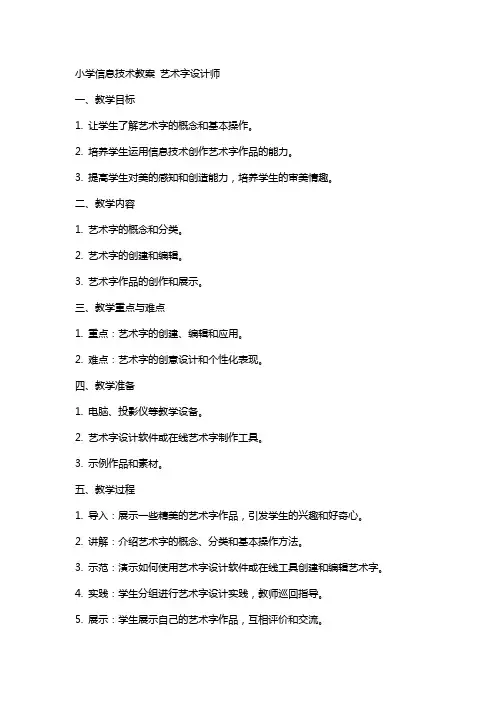 小学信息技术教案 艺术字设计师