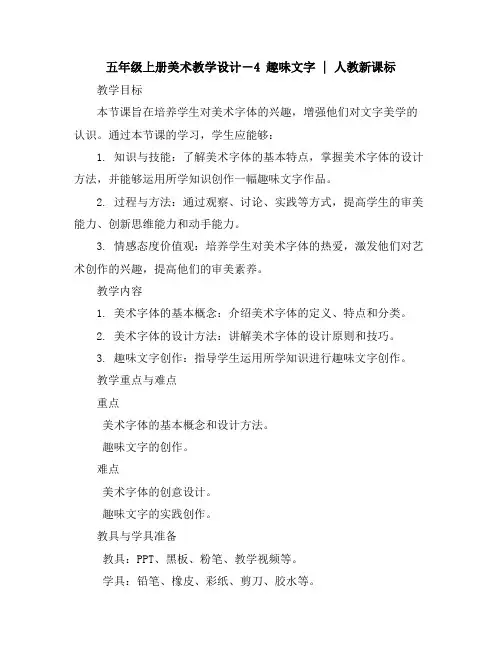 五年级上册美术教学设计-4趣味文字｜人教新课标