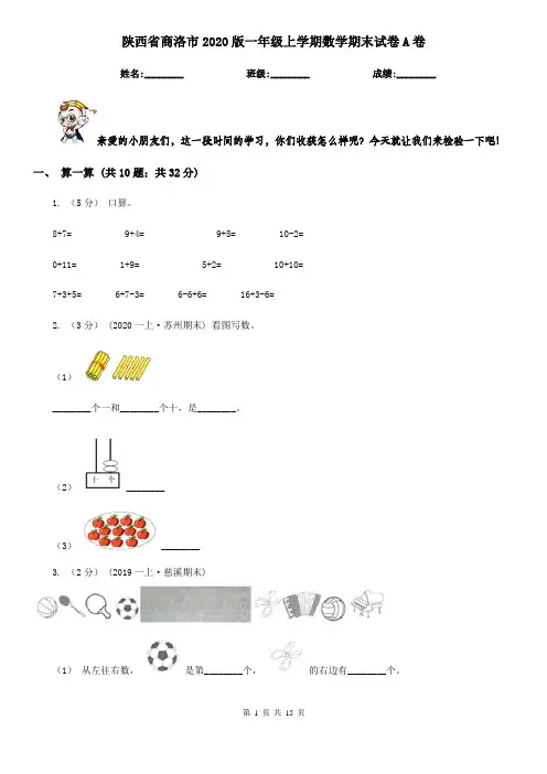 陕西省商洛市2020版一年级上学期数学期末试卷A卷