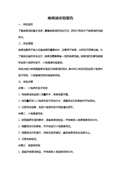 绝缘油实验报告