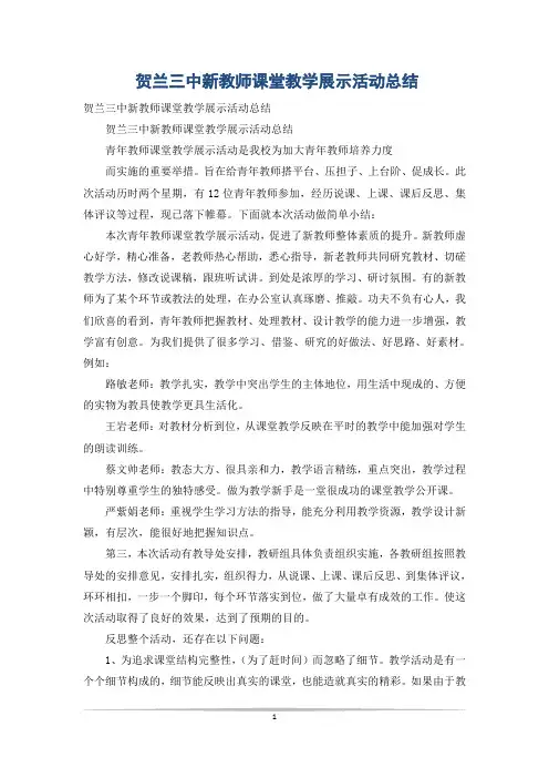 贺兰三中新教师课堂教学展示活动总结