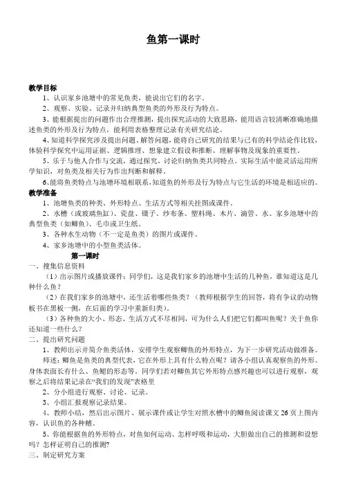 【最新鄂教版科学教案】鄂教版小学科学五上《8鱼》word教案 (3)