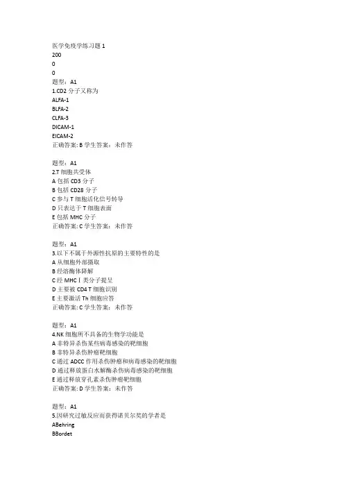 医学免疫学练习题1
