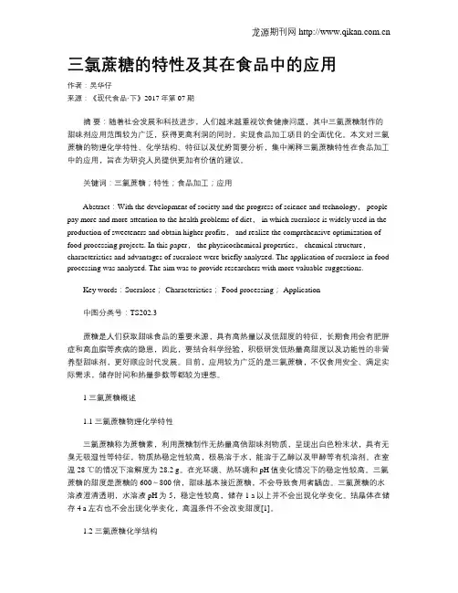 三氯蔗糖的特性及其在食品中的应用