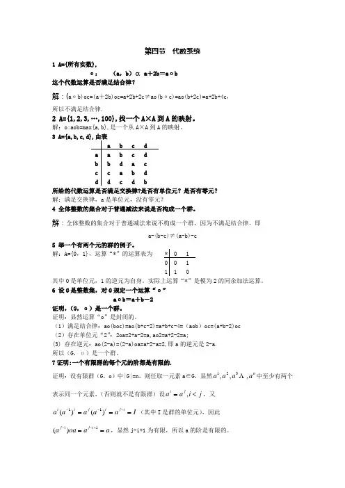 离散数学习题四参考答案