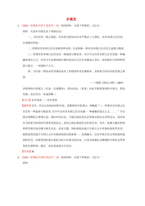 (新课标)2012—2019年高考历史小论文分解试题(全国卷,含解析)