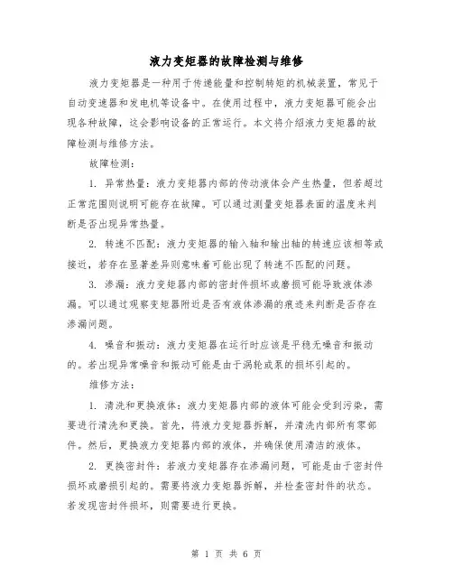 液力变矩器的故障检测与维修（三篇）