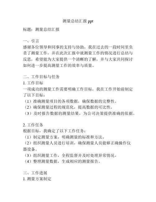 测量总结汇报ppt