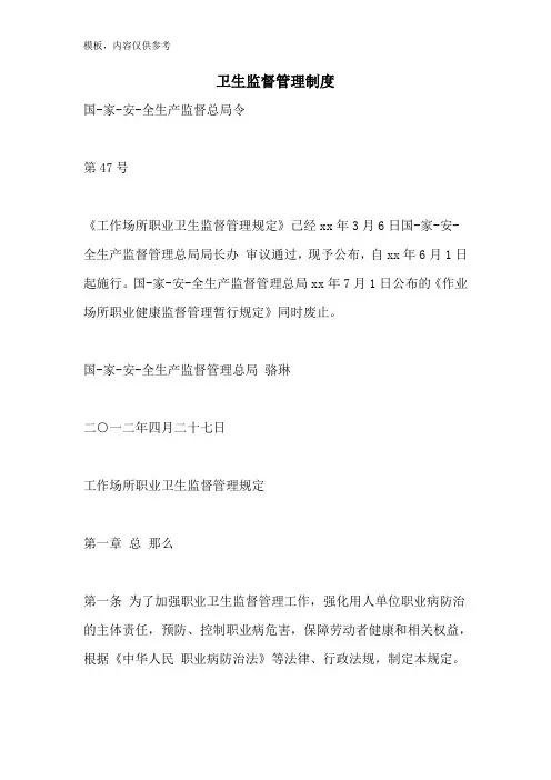 卫生监督管理制度