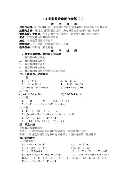 1.4有理数加减乘除混合运算教案[1]