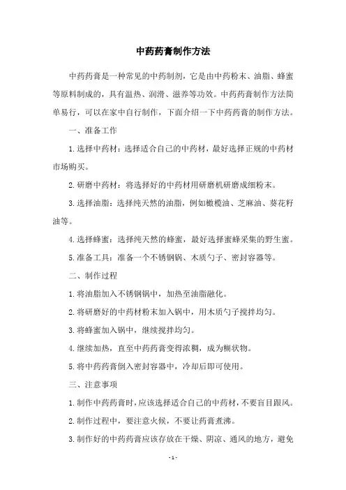 中药药膏制作方法