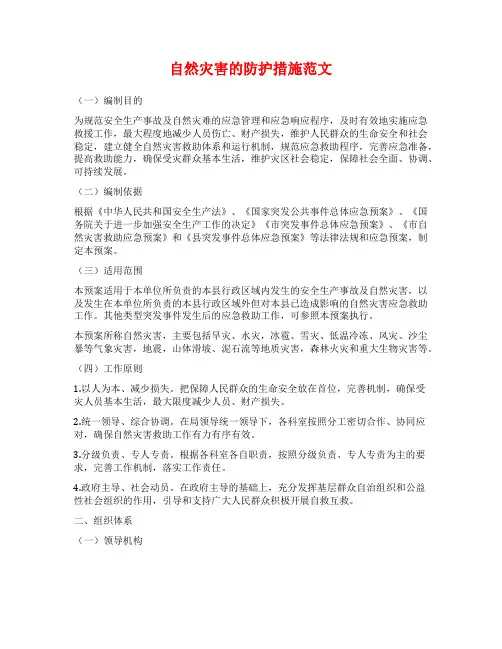 自然灾害的防护措施范文