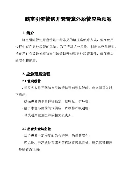 脑室引流管切开套管意外脱管应急预案