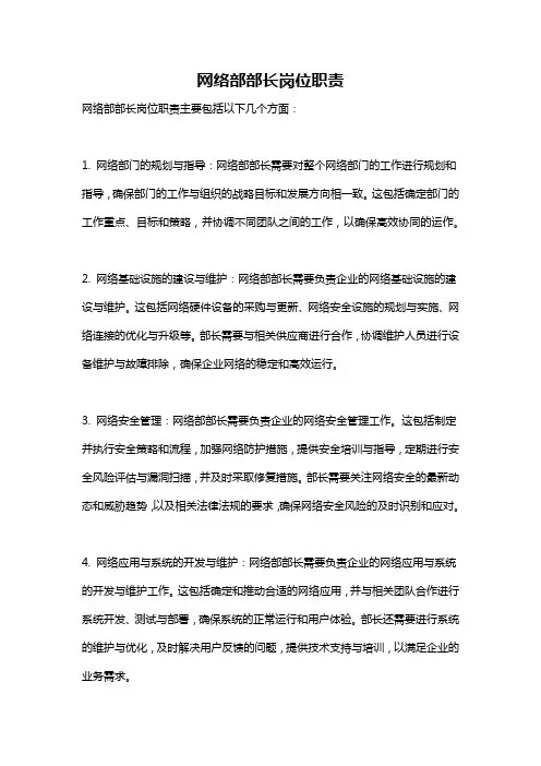网络部部长岗位职责