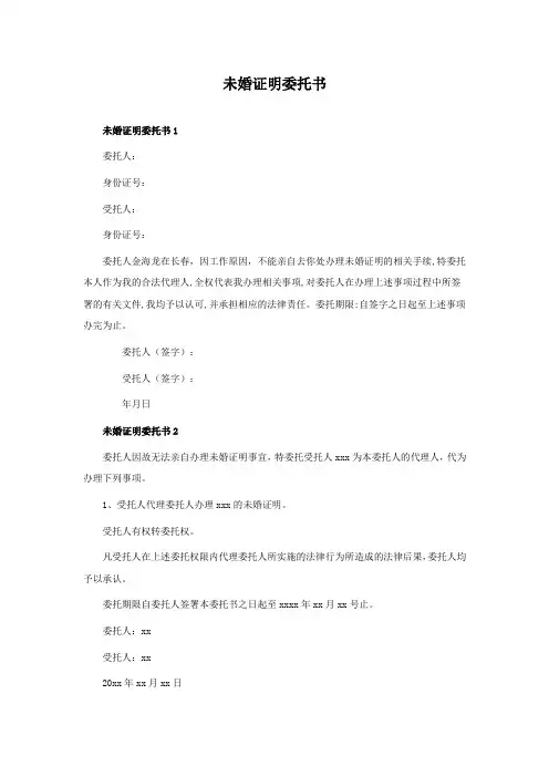 未婚证明委托书