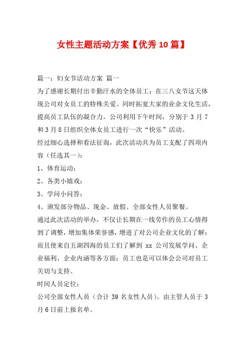 女性主题活动方案【优秀10篇】