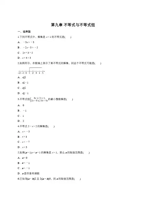 人教版九年级下册第九章 不等式与不等式组单元练习题(含答案)
