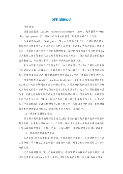 QFD基础知识