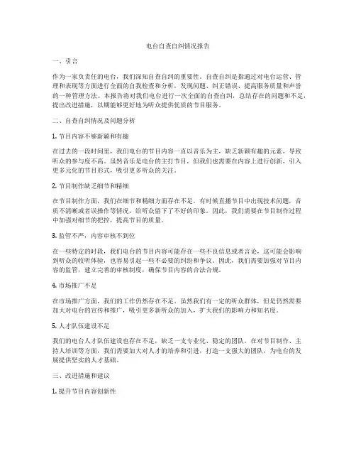 电台自查自纠情况报告