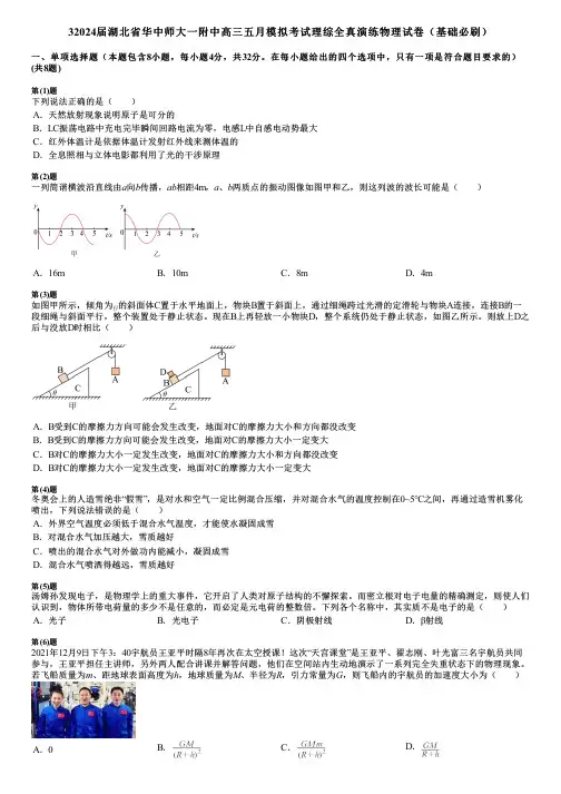 32024届湖北省华中师大一附中高三五月模拟考试理综全真演练物理试卷(基础必刷)