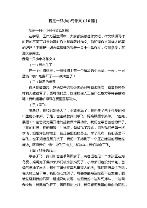 我是一只小小鸟作文（10篇）