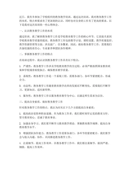教务教学培训心得体会