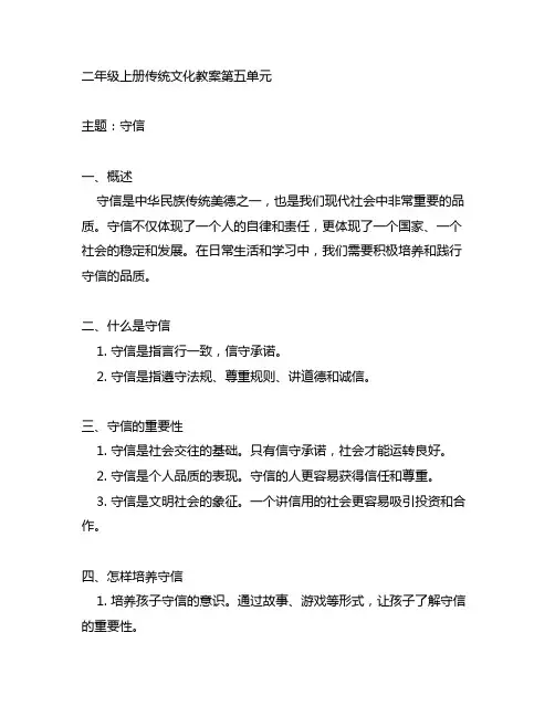 二年级上册传统文化教案第五单元守信