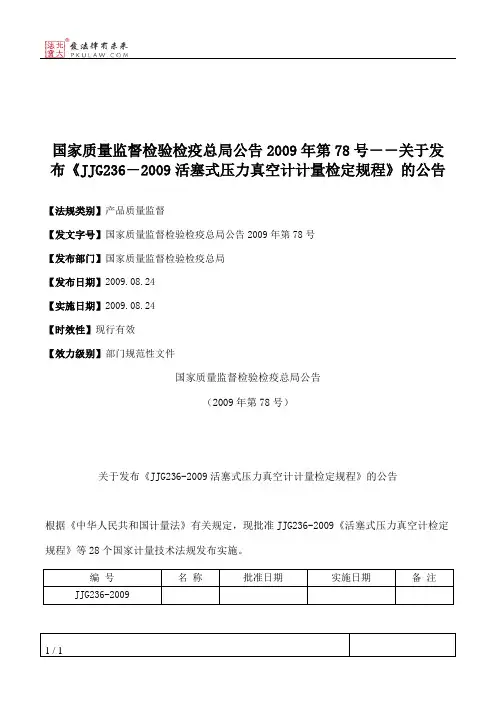 国家质量监督检验检疫总局公告2009年第78号--关于发布《JJG236-200