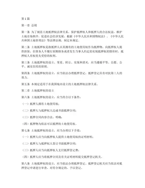 土地抵押权法律规定(3篇)